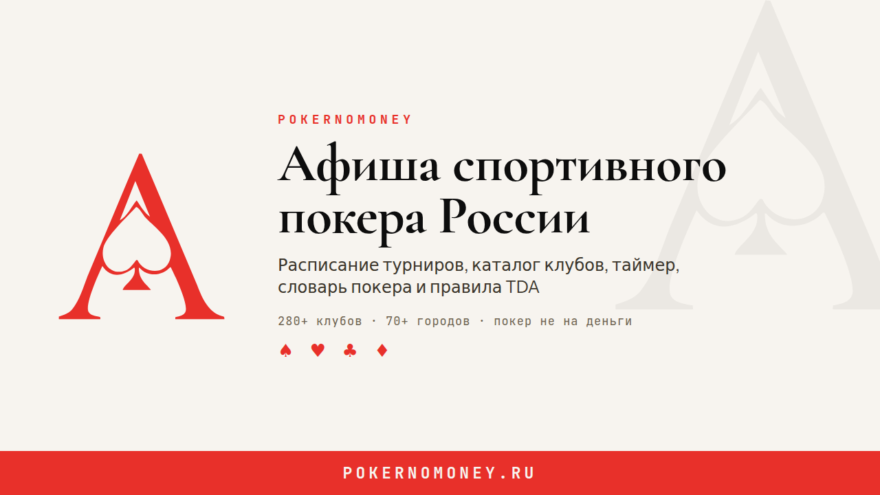 Баннер PokerNoMoney 16:9 1280×720, кремовый фон