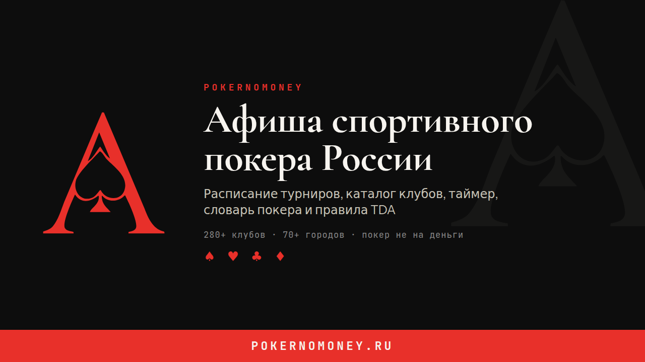 Баннер PokerNoMoney 16:9 1280×720, тёмный фон