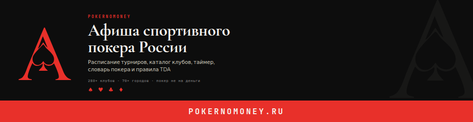 Баннер PokerNoMoney Веб-баннер 970×250, тёмный фон
