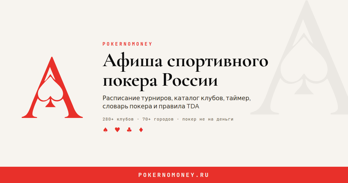 Баннер PokerNoMoney Превью ссылки 1200×630, кремовый фон