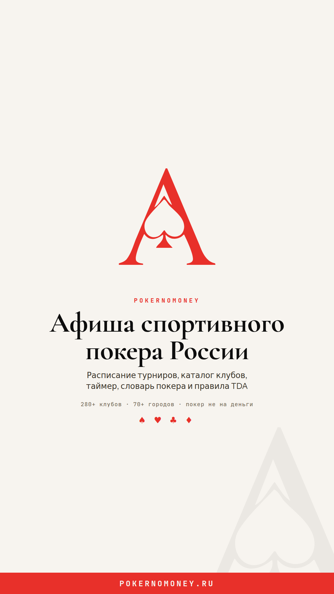 Баннер PokerNoMoney Сторис 1080×1920, кремовый фон