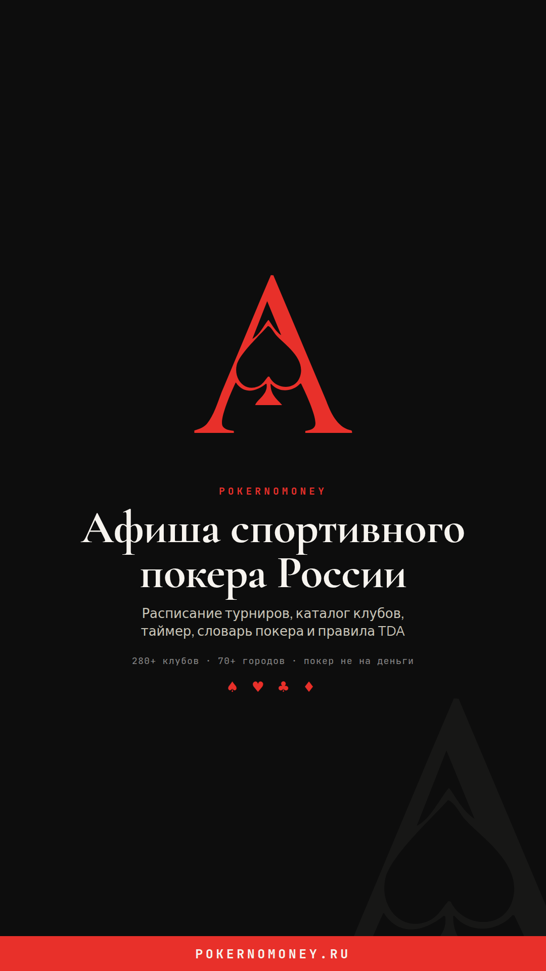 Баннер PokerNoMoney Сторис 1080×1920, тёмный фон