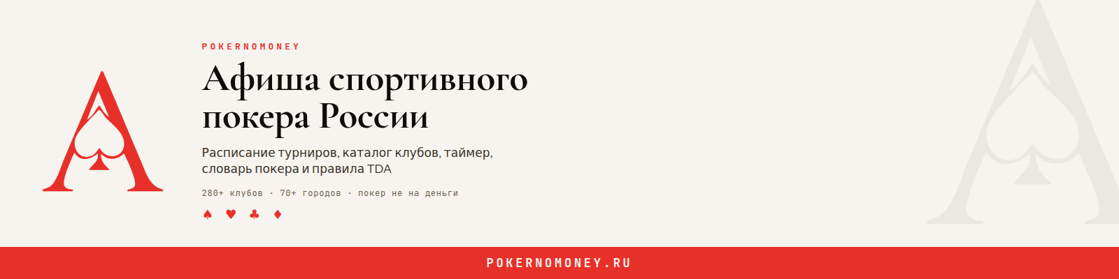 Баннер PokerNoMoney Широкая лента 1600×400, кремовый фон