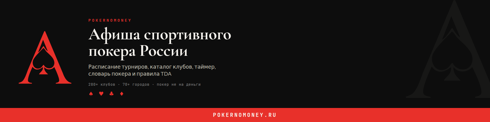 Баннер PokerNoMoney Широкая лента 1600×400, тёмный фон