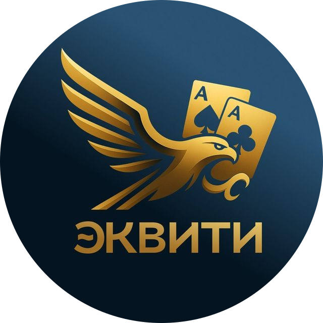 Эквити