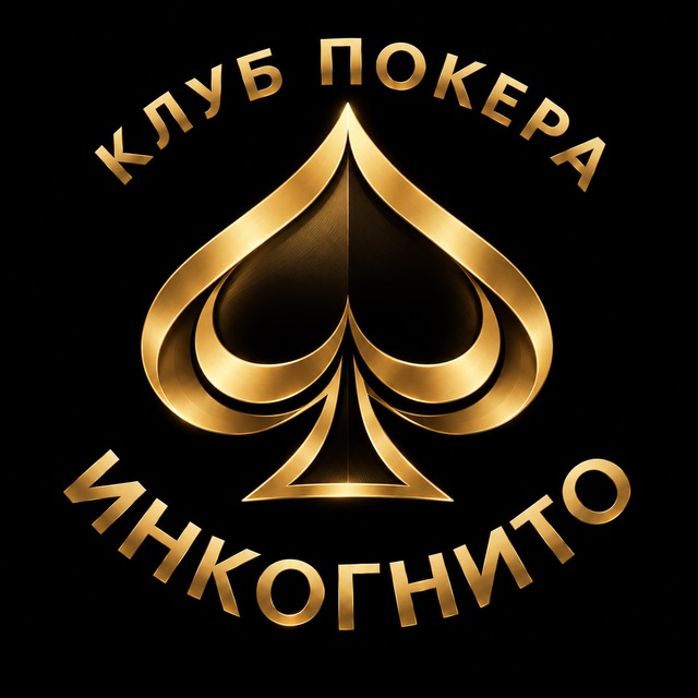 Инкогнито, покерный клуб