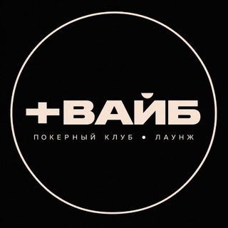 +ВАЙБ