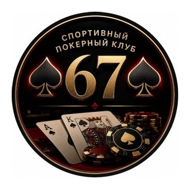 Покер Клуб 67