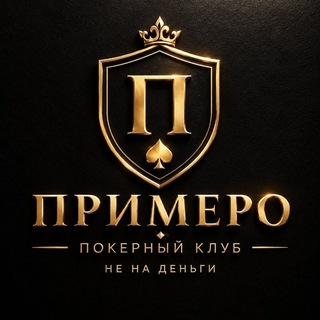 Примеро