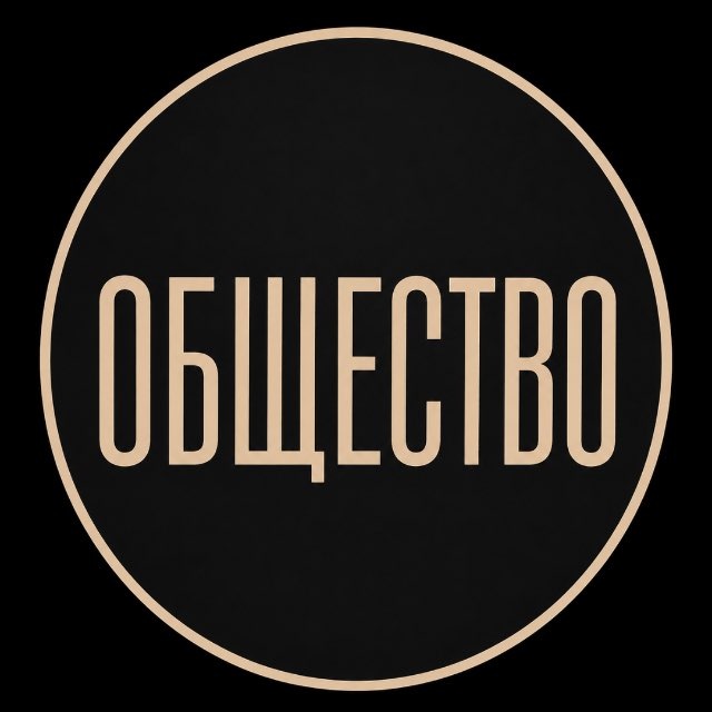 Общество