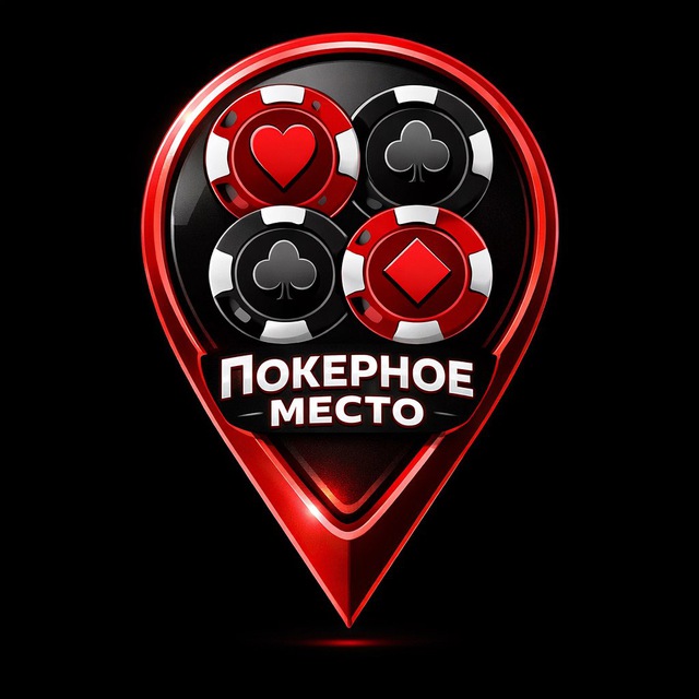 Покерное место