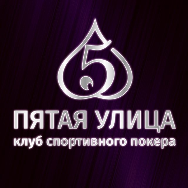 Пятая улица
