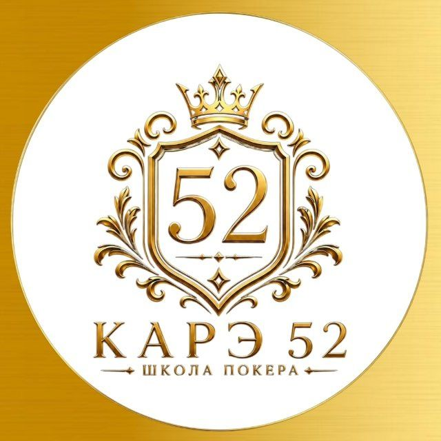 КАРЭ 52