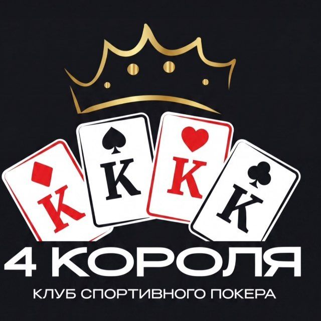 4 короля