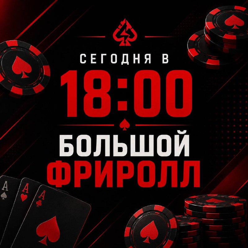 БОЛЬШОЙ ФРИРОЛЛ