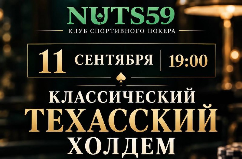 Классический техасский холдем