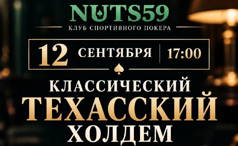 Классический техасский холдем