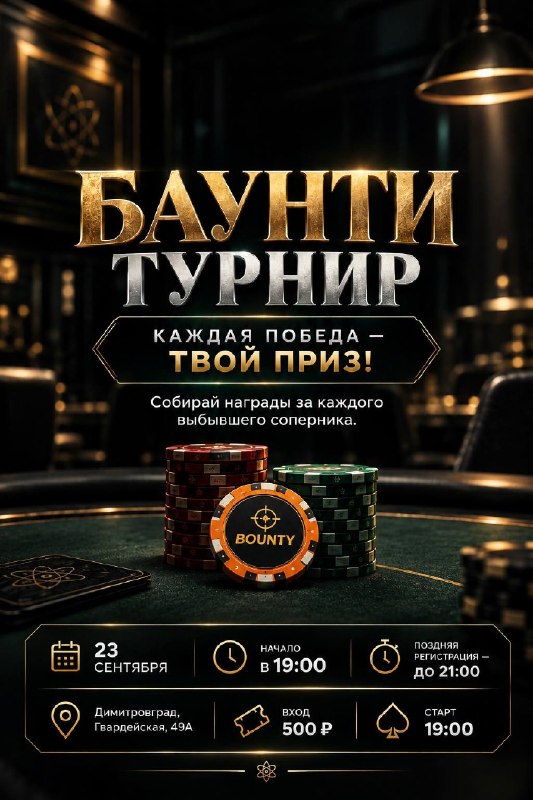 БАУНТИ ТУРНИР