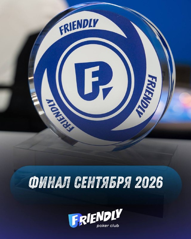 Финал сентября 2026