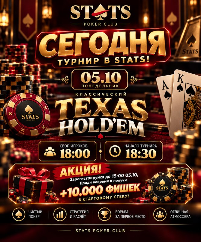 STATS Poker Club Турнир