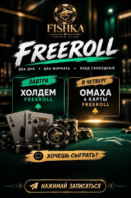 Омаха 4 карты Freeroll