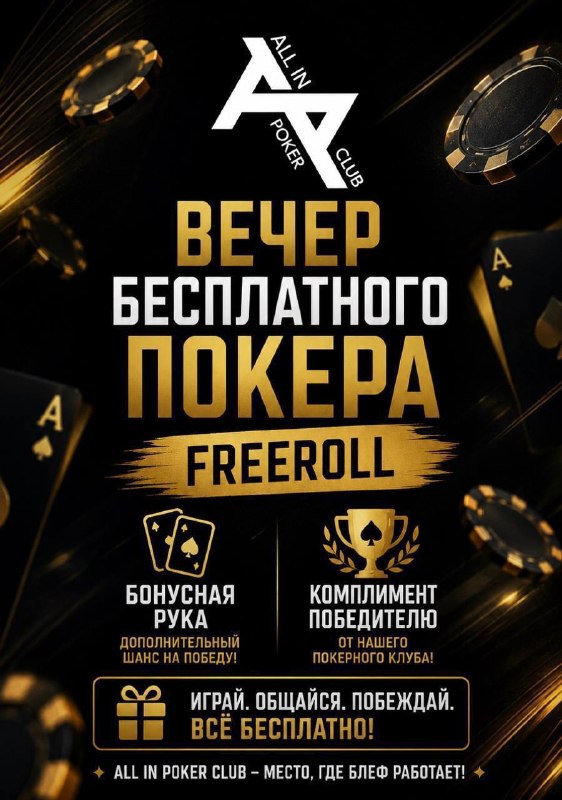 Вечер бесплатного покера FREEROLL