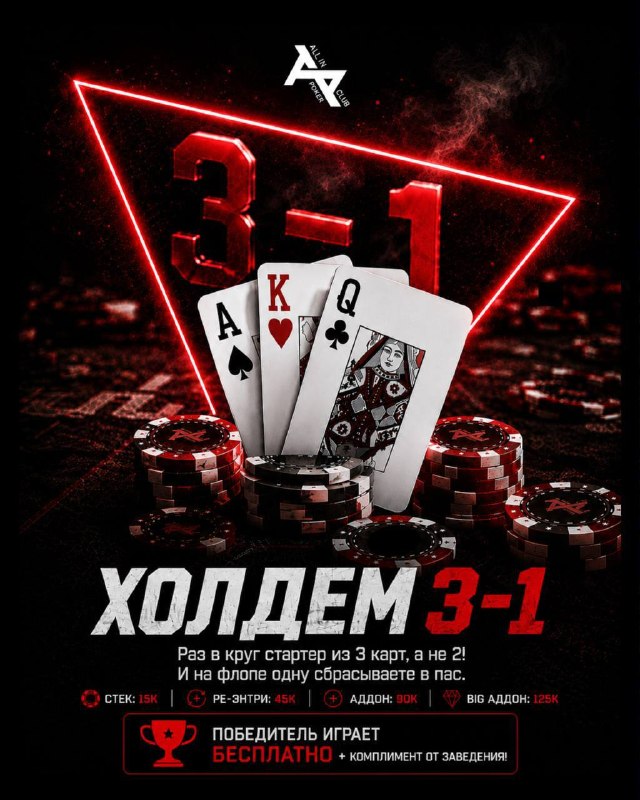 ХОЛДЕМ 3-1
