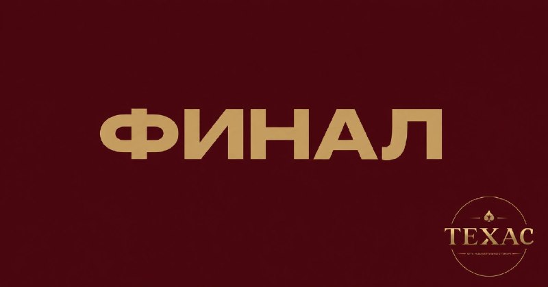 ФИНАЛ СЕЗОНА